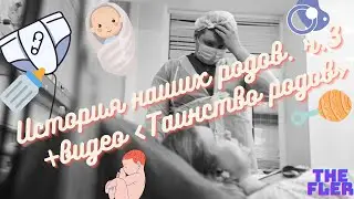 История родов, Роды по ОМС, Роды в Москве часть 3. Таинство родов.