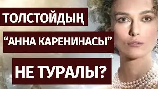 Лев Толстой “Анна Каренина” кітабына шолу // Марфуға Шапиян
