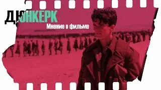 Дюнкерк (Пафоса много не бывает)