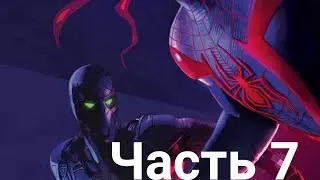 Прохождение Marvel's Spider Man: Miles Morales PS4 [2020]-Часть 7 Бродяга VS Майлз