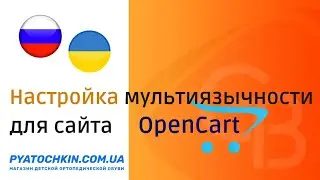 Настройка мультиязычности для сайта опенкарт