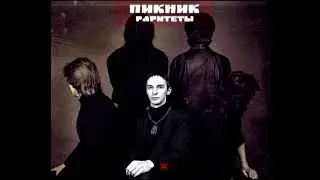 Пикник - Степь да степь кругом