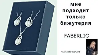 От обычной бижутерии у меня аллергия / #АнастасияРужицкая