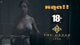 The Order 1886 [PS4] ฉาก Sex Scene 18+