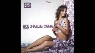 Стерео21 - Всё знаешь сама