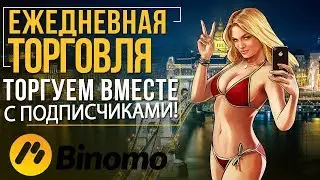 Биномо брокер, как заработать у БИНОМО? Быстрый заработок на binomo.com