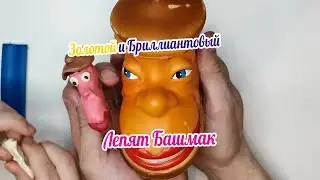 Лепка из пластилина Башмака