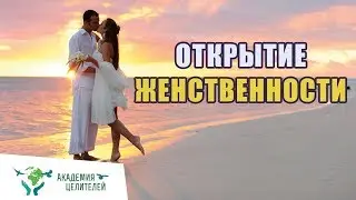 Открытие женственности Практика Николая Пейчева