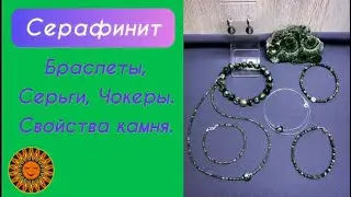 💚Серафинит.Браслеты,Серьги,Чокеры. Свойства камня.