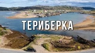 Териберка и её история.