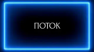 ПОТОК ( МУЖЧИНАМ ПОНРАВИТСЯ)