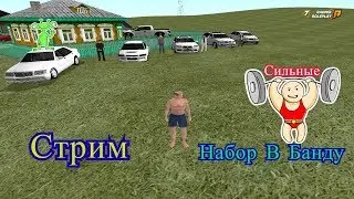 СТРИМ РАДМИР - RADMIR RP НАБОР В БАНДУ  ( КАПТЫ ) НА 07 СЕРВЕРЕ