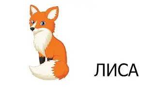 Обучение чтению по методике Монтессори. Урок 5.