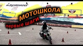 Мотошкола. Урок 5. Первый раз на мотоцикле.