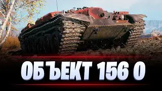 Объект 156 О / ЗА МАСТЕРОМ / МИР ТАНКОВ
