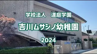 吉川ムサシノ幼稚園のご案内　2024