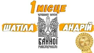1 місце на Чемпіонаті з банної майстерності України. Виступає Шатіла Андрій