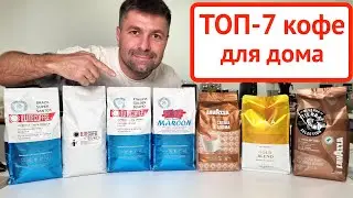 ТОП-7 кофе в зернах для дома 2022 / И 3 бренда которые не вошли / 