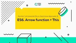 Основы Javacript ES6. Контекст исполнения this в стрелочных функциях | Урок 2