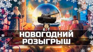 НОВОГОДНИЙ РОЗЫГРЫШ ОТ КОТА /// Wot Console Xbox/Ps5