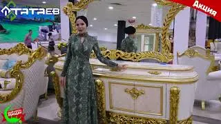 Акция! Татаев | Турецкая мебель в Грозном