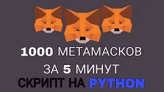 Массовое создание кошельков MetaMask через Python | криптовалюта та  программирование на Python