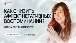 Воспоминания | Как снизить аффект негативных воспоминаний