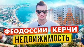 ОБЗОР НЕДВИЖИМОСТИ Феодосии и Керчи. Где стоит покупать, а где не стоит.