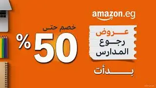 أمازون للعودة إلى المدارس 17-23 اب