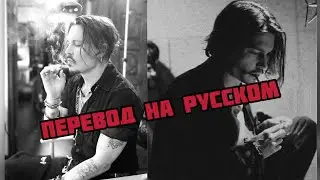 ДЖОННИ ДЕПП О СИГАРЕТАХ (ПЕРЕВОД НА РУССКОМ)