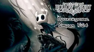 Hollow Knight • Прохождение #24 • Кошмарим короля кошмаров, колизей 3 попытка 3 (около 80%)