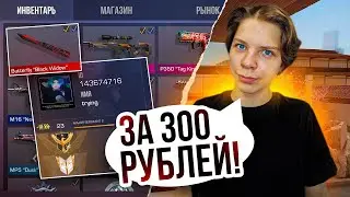 КУПИЛ АККАУНТ ЗА 300 РУБЛЕЙ И ОКУПИЛСЯ!! Покупка аккаунтов в стандофф 2