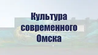 Культура современного Омска.1 лекция