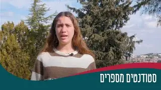 סטודנטים מספרים - הילה לם  - החוג למתמטיקה