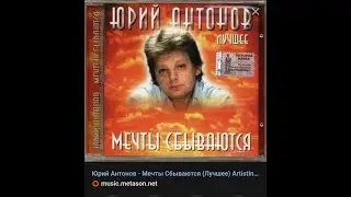 Эффект Манделы и Юрий Антонов