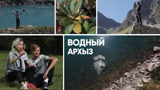Архыз: горы и горные озёра