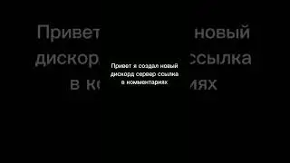 Дискорд сервер: