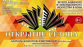 Вечера баянного и аккордеонного искусства в КГИИ 24.11.2016 1 отд.