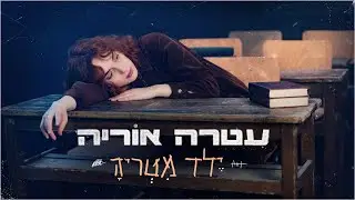 עטרה אוריה -  ילד מטריה