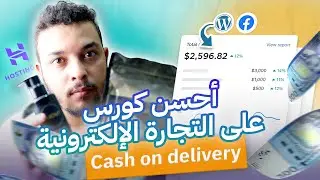 أحسن كورس على التجارة الإلكترونية - Cash On Delivery