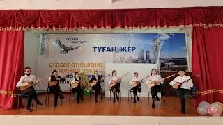 Домбырашылар ансамблі. Құрманғазы " Балбырауын".