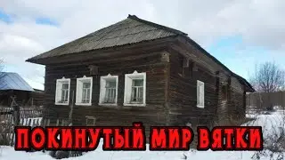 Покинутый мир Вятки. Заброшенная деревня. Много старинных находок.