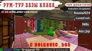 Построили КРАСИВЕЙШУЮ БАЗУ клана | MineLandy | Minecraft | Vanilla