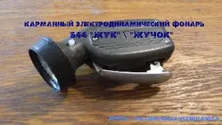 Карманный электродинамичесский фонарь Б44 Жучок \ Жук