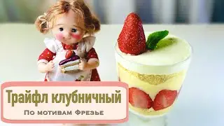 Клубничный трайфл | Десерт по мотивам Фрезье | Легкий летний десерт | Безумно вкусный трайфл