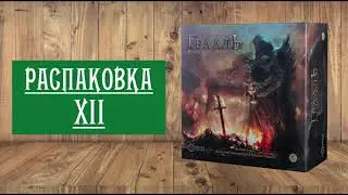 РАСПАКОВКА XII: НАСТОЛЬНАЯ ИГРА 