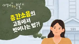 ✉ 이해와 공감의 첫걸음, 사막에 뜨는 별, 별빛편지#29 층간소음의 고통에서 벗어나는 법, 하나님의 교회