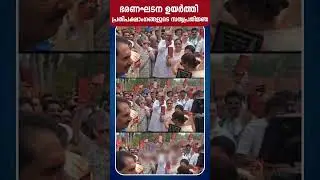 ഭരണഘടന ഉയർത്തി പ്രതിപക്ഷാം​ഗങ്ങളുടെ സത്യപ്രതിജ്ഞ | Rahul Gandhi | Opposition | 18th Lok Sabha