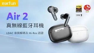【EarFun】 Air 2 無線藍牙耳機 ｜日本VGP金賞獎、HiRes認證、LDAC編碼、專屬app