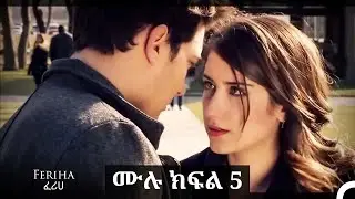ፈሪሀ ክፍል 5 (ረጅም ቅጂ) (የአማርኛ ዲቢንግ)